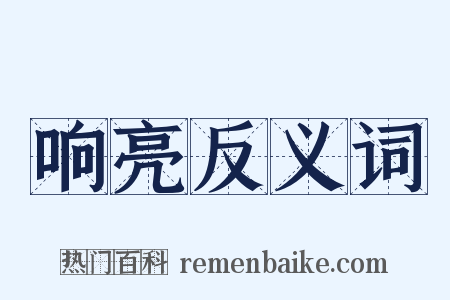 响亮反义词是什么意思的图片